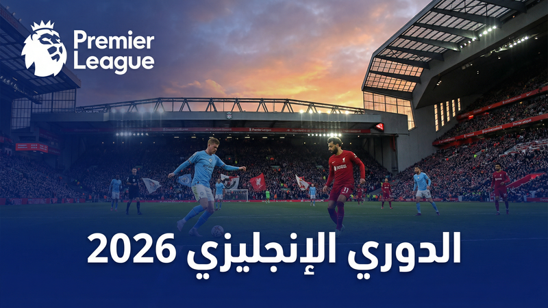 الدوري الإنجليزي الممتاز 2025-2026 — 360 كورة