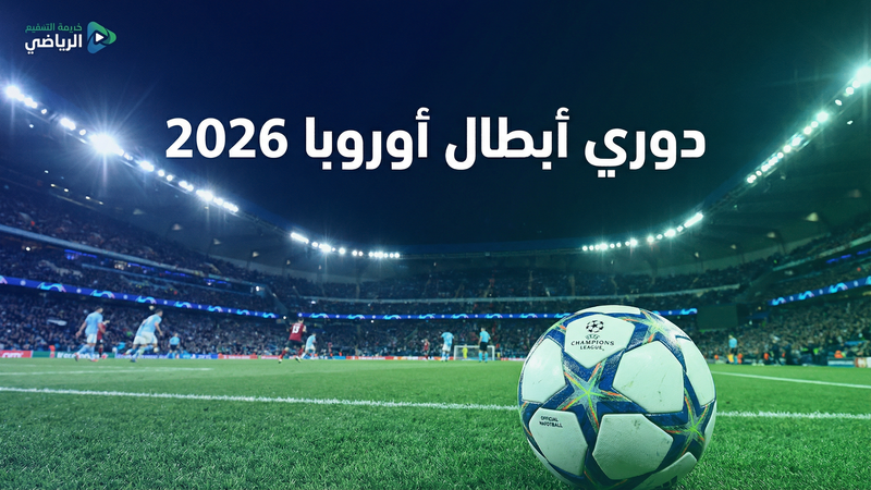 كيف تشاهد 360 كورة مجاناً — الدليل الكامل 2026